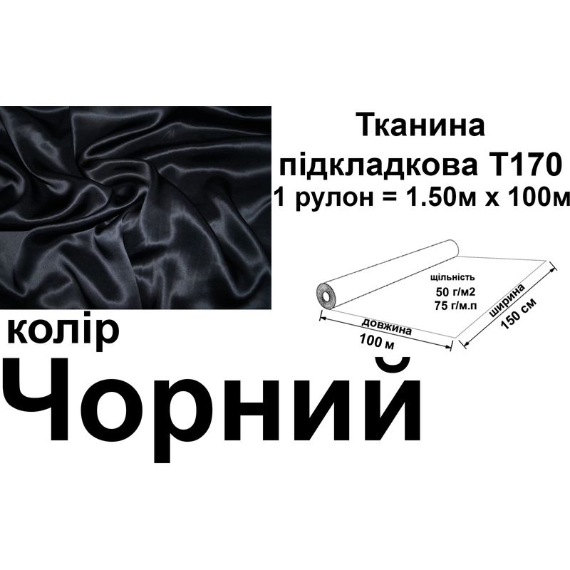 Ткань подкладочная 170Т, 100% полиэстер, 60 г/м, (40 г/м2), 150 см х 100 м, цвет 001, вес 6.2 кг