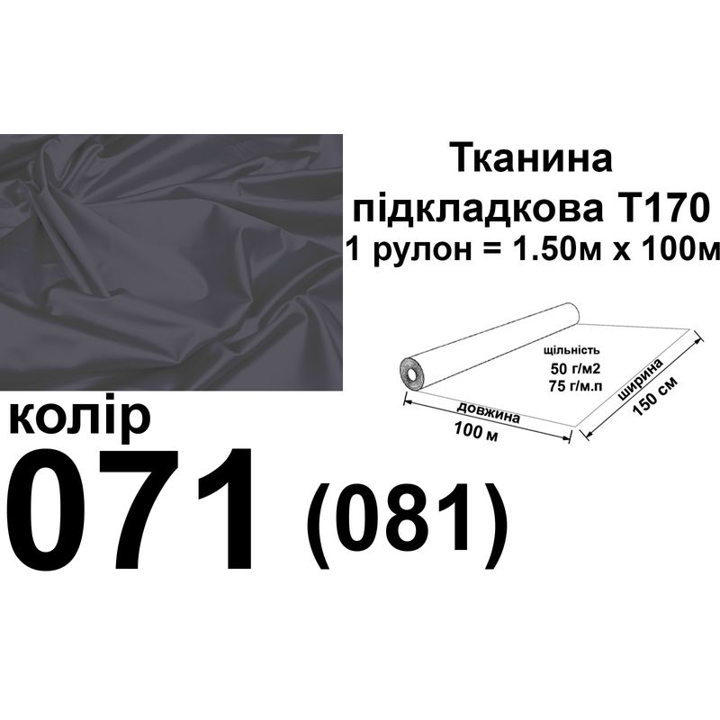 Ткань подкладочная 170Т, 100% полиэстер, 60г / м, (40 г м2), 150см х 100м, цвет-071 / (081), вес-6, 2 кг