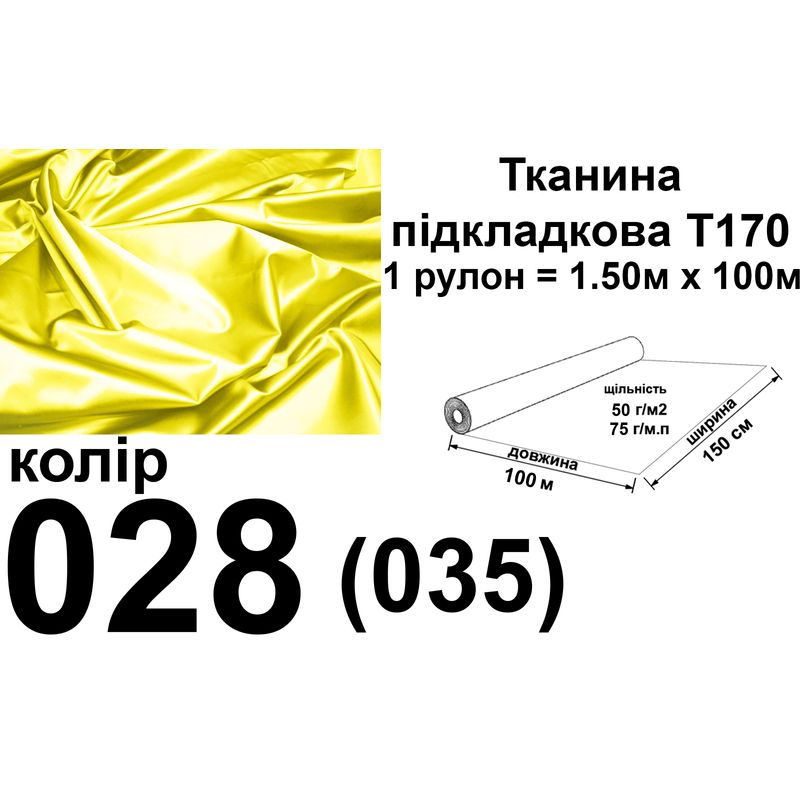 Ткань подкладочная 170Т, 100% полиэстер, 60 г/м, (40 г/м2), 150 см х 100 м, цвет 028(035), вес 6.2 кг