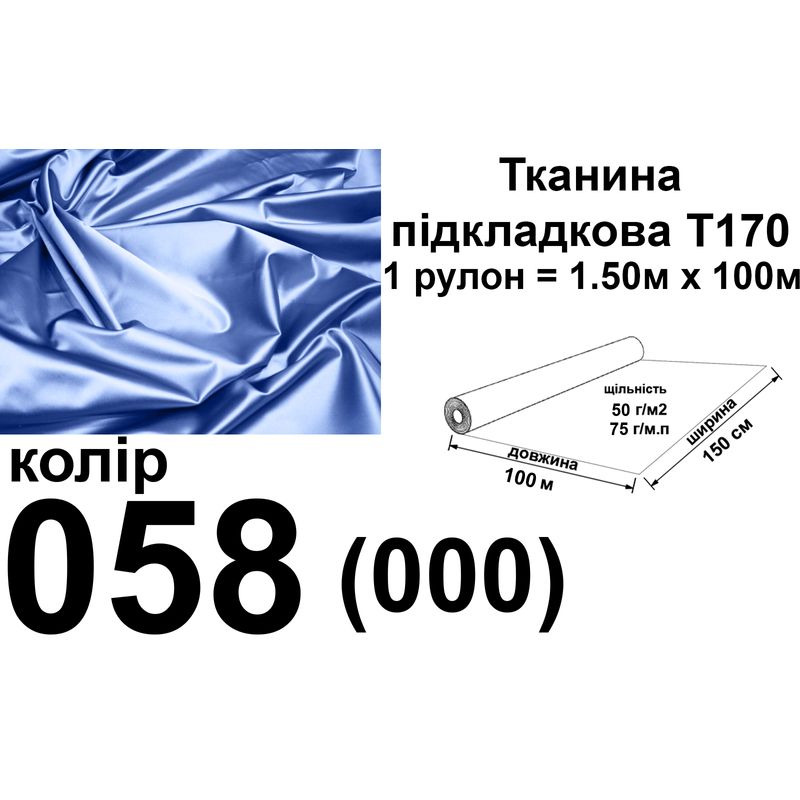 Ткань подкладочная 170Т, 100% полиэстер, 60 г/м, (40 г/м2), 150 см х 100 м, цвет 058, вес 6.2 кг