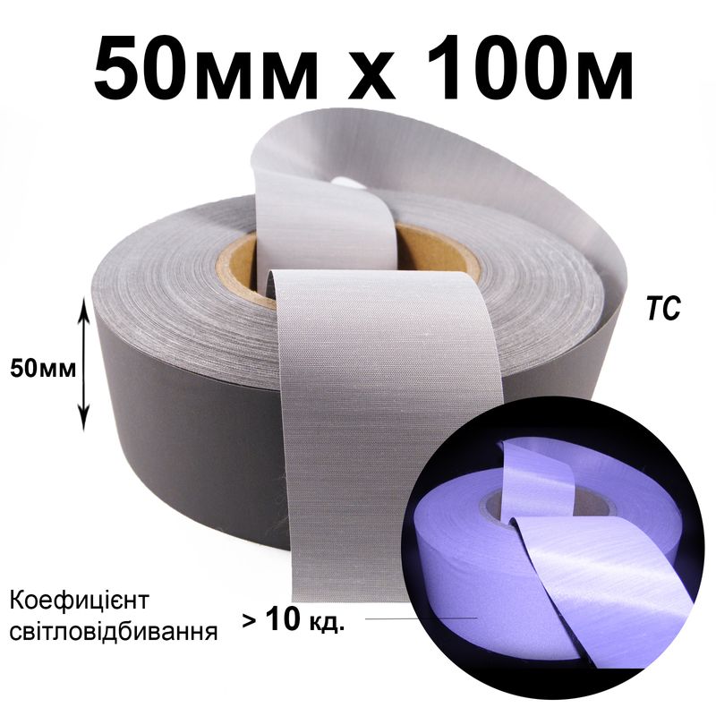 Лента светоотражающая текстильная 50мм 10кд, х 100м., ТС(1ящ. =40кот. )