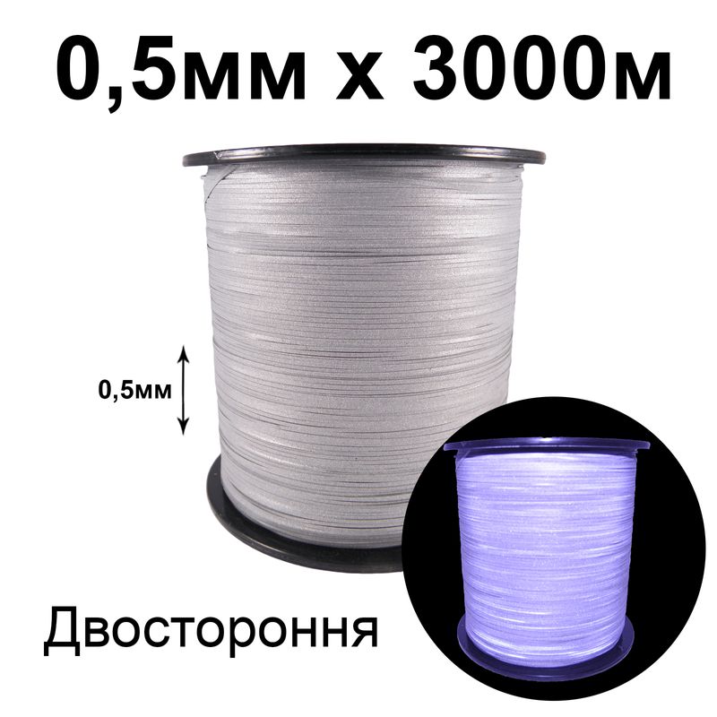 Нить светотражающая 0,5 мм, (двусторонняя) 3000 м, 25 бобин в 1 коробе, серая