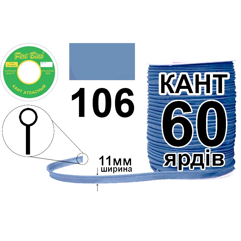Кант атласный 11 мм х 60 ярдов, 60 котушек в ящике, полиэстер, цвет 106