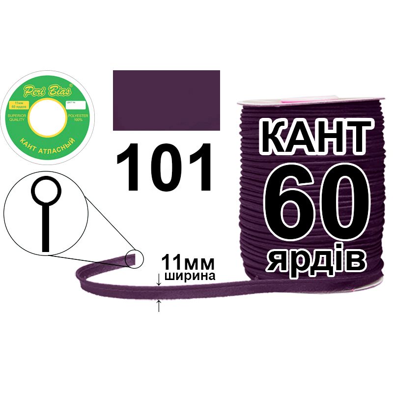 Кант атласный 11 мм х 60 ярдов, 60 котушек в ящике, полиэстер, цвет 101