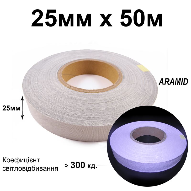 Лента светоотражающая текстильная 25мм 300 кд. х 50м., арамид(1ящ. =20кот. )