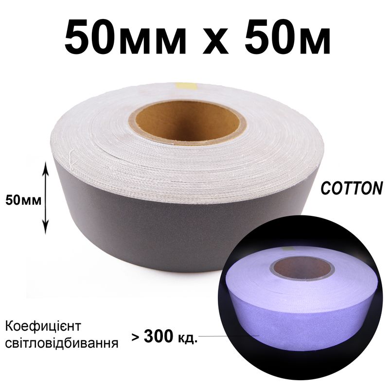 Лента светоотражающая текстильная 50мм 300 кд. х 50м., хлопок(1ящ. =10кот. )