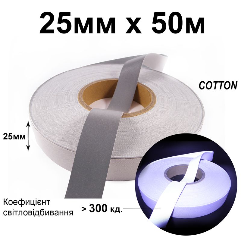Лента светоотражающая текстильная 25мм 300 кд. х 50м. хлопок(1ящ. =20кот. )