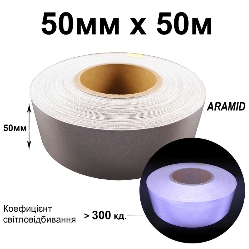 Лента светоотражающая текстильная 50мм 300 кд. х 50м., арамид(1ящ. =10кот. )