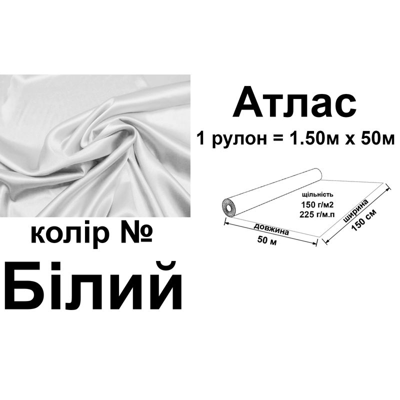 Ткань атлас, 100% полиэстер, 225 г/м, 150 г/м2, 150 см х 50 м, белая, вес 11, 75 кг