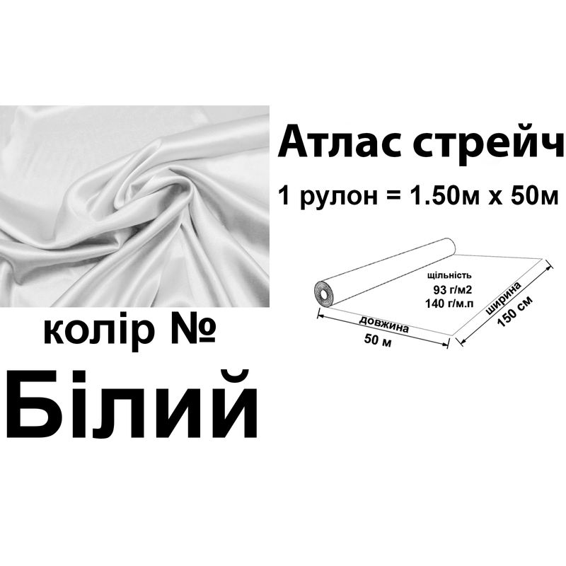 Ткань атлас-стрейч, 100% полиэстер, 140 г/м, 93 г/м2, 150 см х 50 м, цвет белый, вес 7, 28 кг