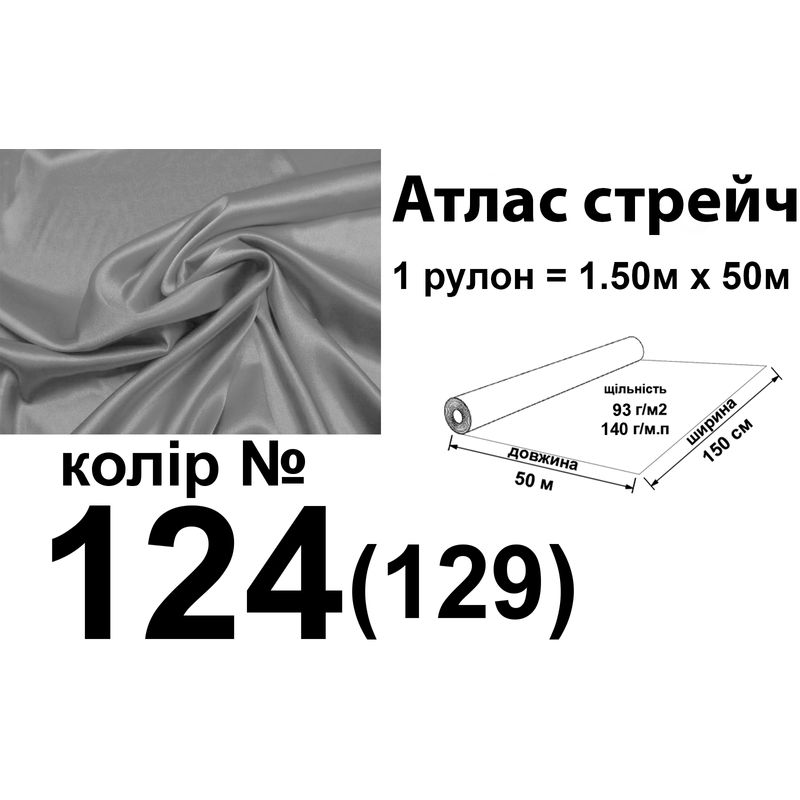 Ткань атлас-стрейч, 100% полиэстер, 140 г/м, 93 г/м2, 150 см х 50 м, цвет 124-129, вес 7, 28 кг