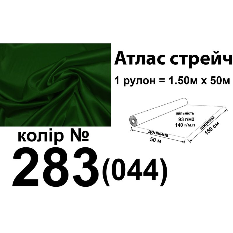 Ткань атлас-стрейч, 100% полиэстер, 140 г/м, 93 г/м2, 150 см х 50 м, цвет 080-044, вес 7, 28 кг