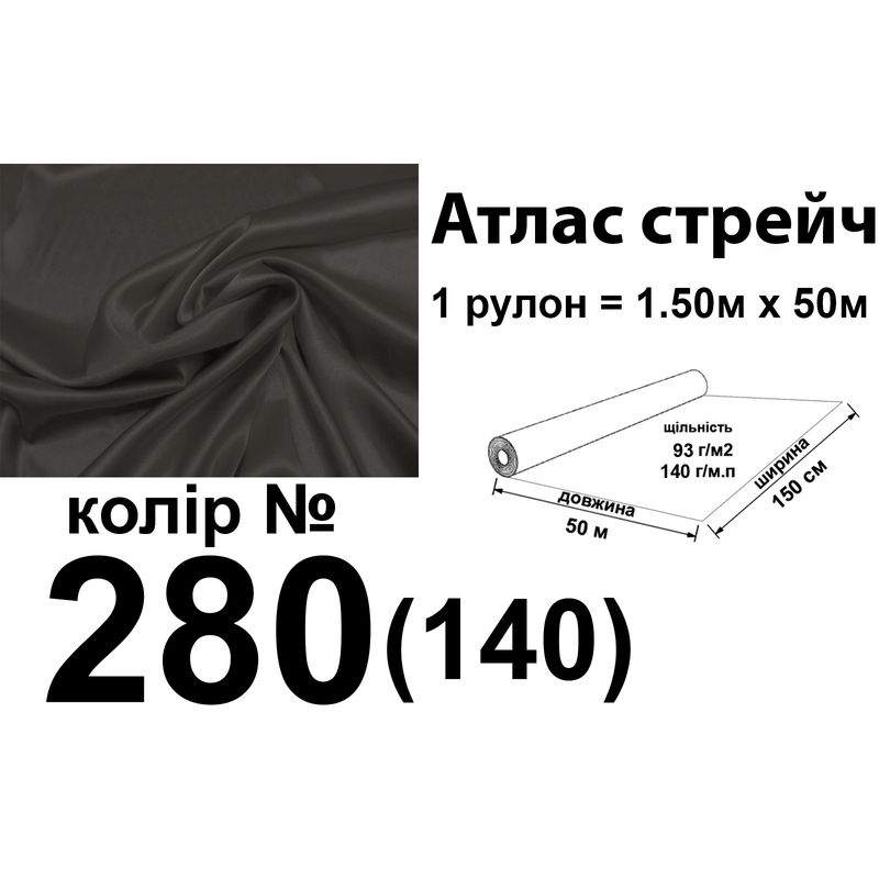 Ткань атлас-стрейч, 100% полиэстер, 140 г/м, 93 г/м2, 150 см х 50 м, цвет 280-140, вес 7, 28 кг
