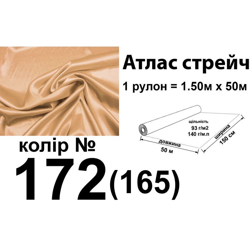 Ткань атлас-стрейч, 100% полиэстер, 140 г/м, 93 г/м2, 150 см х 50 м, цвет 172-165, вес 7, 28 кг