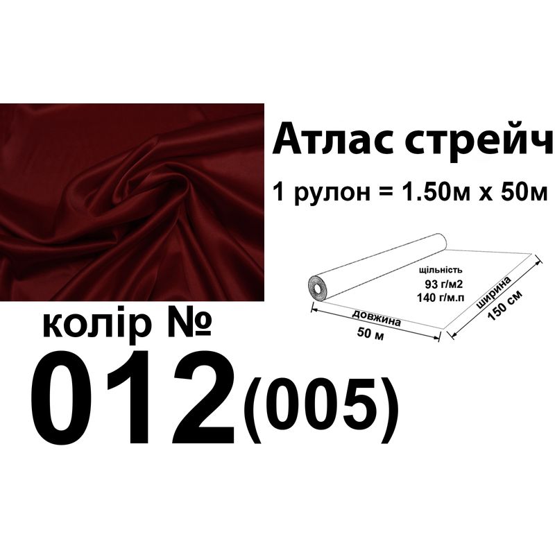 Ткань атлас-стрейч, 100% полиэстер, 140 г/м, 93 г/м2, 150 см х 50 м, цвет 012-005, вес 7, 28 кг