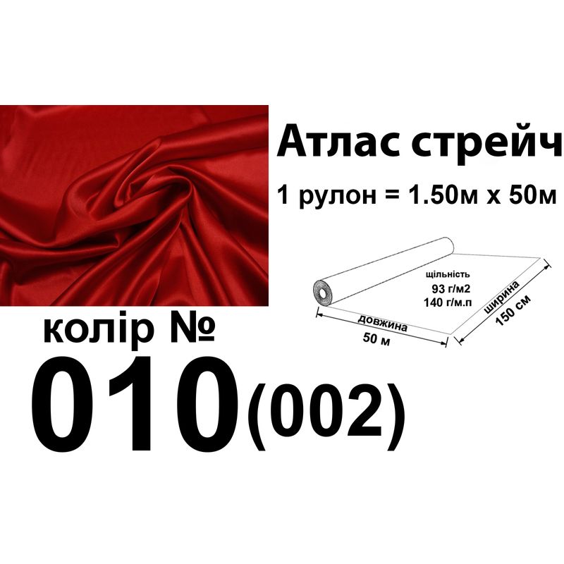 Ткань атлас-стрейч, 100% полиэстер, 140 г/м, 93 г/м2, 150 см х 50 м, цвет 010-001, вес 7, 28 кг