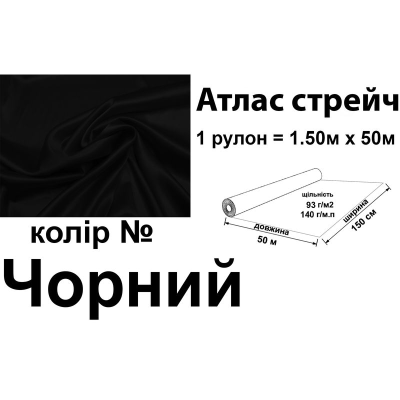 Ткань атлас-стрейч, 100% полиэстер, 140 г/м, 93 г/м2, 150 см х 50 м, цвет черный, вес 7, 28 кг