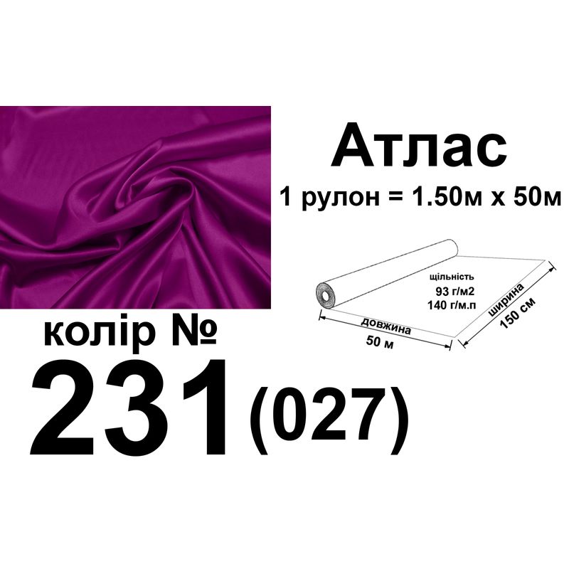 Ткань атлас, 100% полиэстер, 140 г/м, 93 г/м2, 150 см х 50 м, цвет 231-027, вес 7, 28 кг