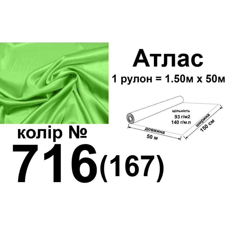 Ткань атлас, 100% полиэстер, 140 г/м, 93 г/м2, 150 см х 50 м, цвет 716-167, вес 7, 28 кг