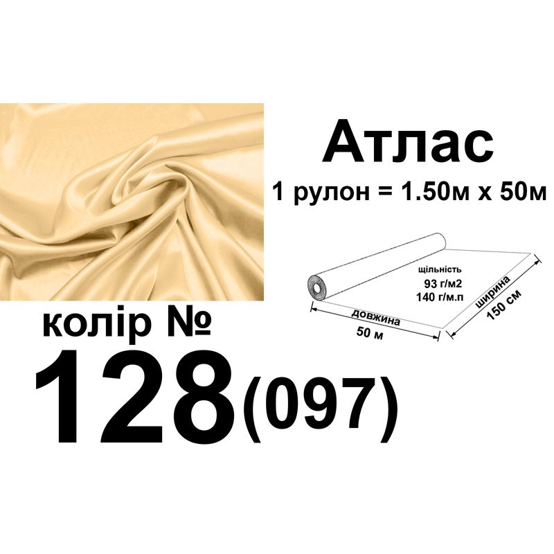 Ткань атлас, 100% полиэстер, 140 г/м, 93 г/м2, 150 см х 50 м, цвет 128-097, вес 7, 28 кг