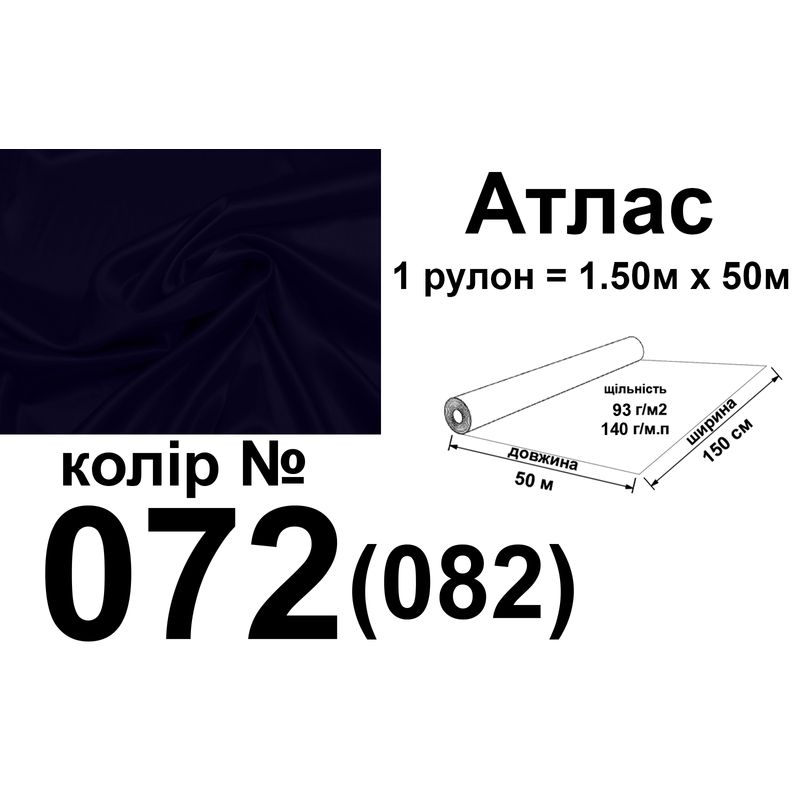 Ткань атлас, 100% полиэстер, 140 г/м, 93 г/м2, 150 см х 50 м, цвет 072-082, вес 7, 28 кг