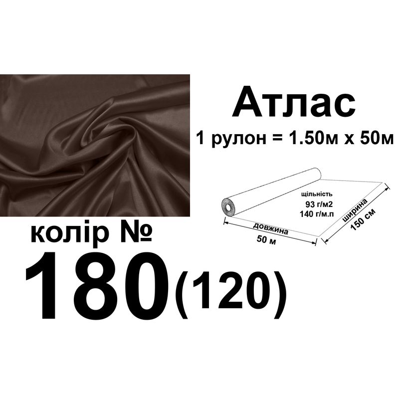Ткань атлас, 100% полиэстер, 140 г/м, 93 г/м2, 150 см х 50 м, цвет 180-120, вес 7, 28 кг