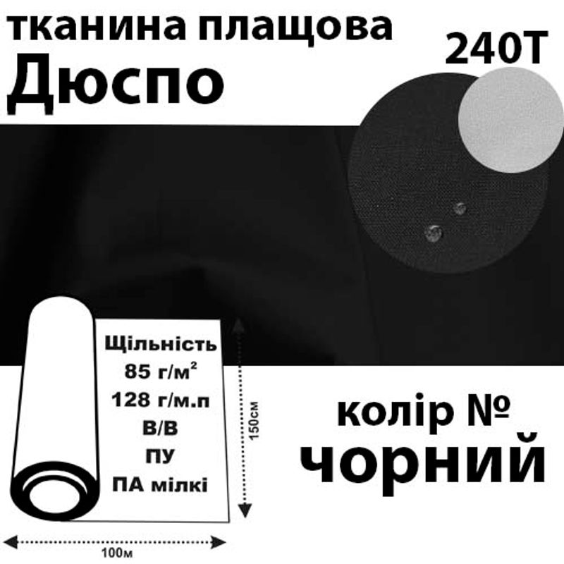 Ткань плащевая Дюспо милки, 240т, 100% ПОЛ, 128г / м (85г / м2), 150смх100м В / В, ВУ, цвет- чер