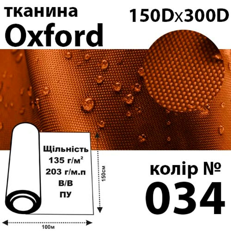 Ткань OXFORD, 100% ПОЛ, 150Dх300D, 203 г / м (135г / м2), 150смх100м В / В, ВУ, цвет-034