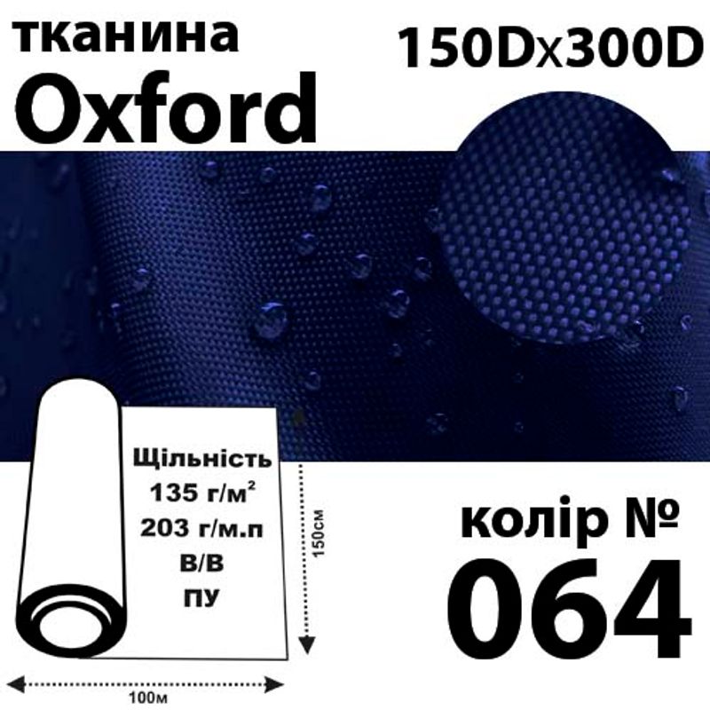 Ткань OXFORD, 100% ПОЛ, 150Dх300D, 203 г / м (135г / м2), 150смх100м В / В, ВУ, цвет-064