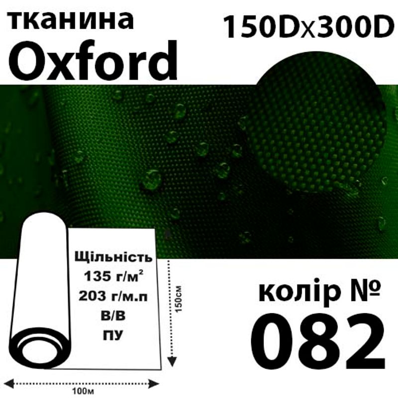 Ткань OXFORD, 100% ПОЛ, 150Dх300D, 203 г / м (135г / м2), 150смх100м В / В, ВУ, цвет-082