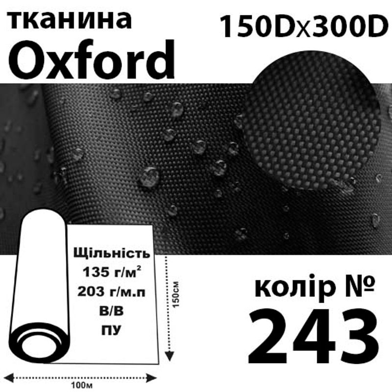Ткань OXFORD, 100% ПОЛ, 150Dх300D, 203 г / м (135г / м2), 150смх100м В / В, ВУ, цвет-243