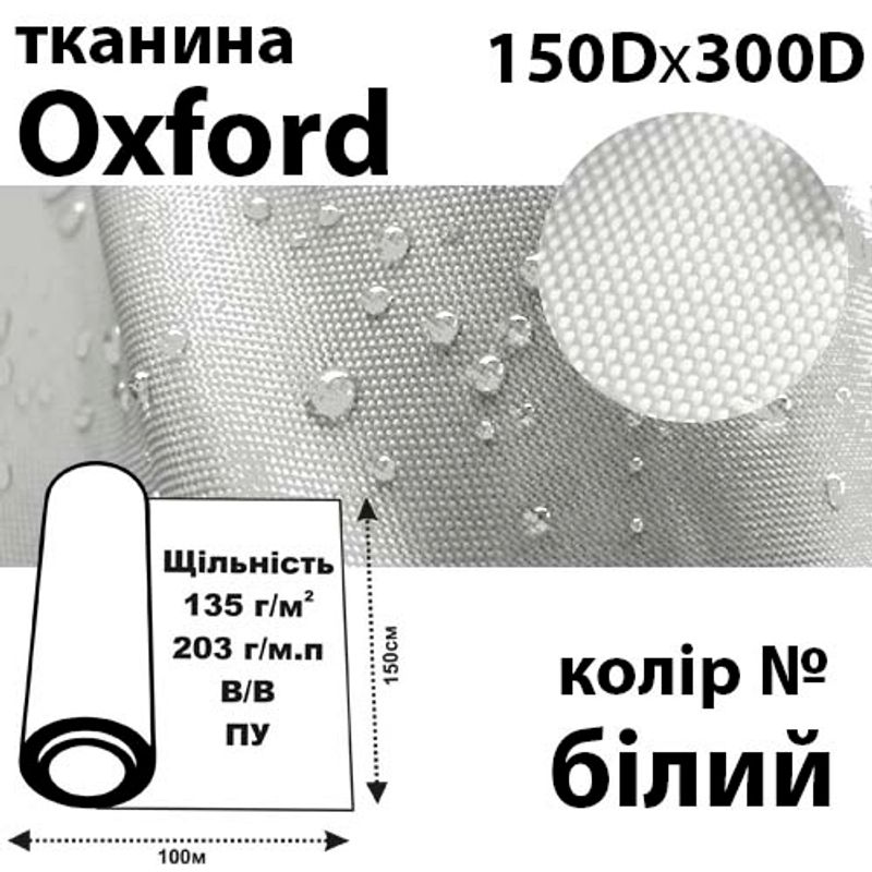 Ткань OXFORD, 100% ПОЛ, 150Dх300D, 203 г / м (135г / м2), 150смх100м В / В, ВУ, цвет- бил