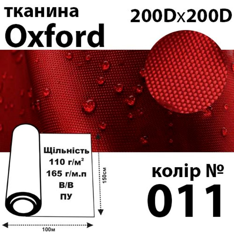 Ткань OXFORD, 100% ПОЛ, 200Dх200D, 165 г / м (110г / м2), 150смх100м В / В, ВУ, цвет-011