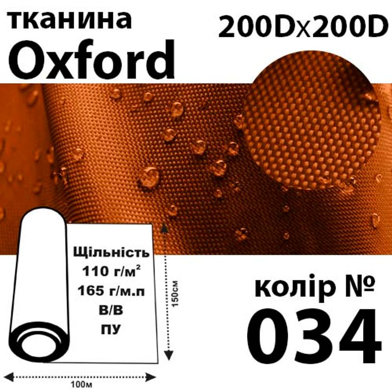 Ткань OXFORD, 100% ПОЛ, 200Dх200D, 165 г / м (110г / м2), 150смх100м В / В, ВУ, цвет-034