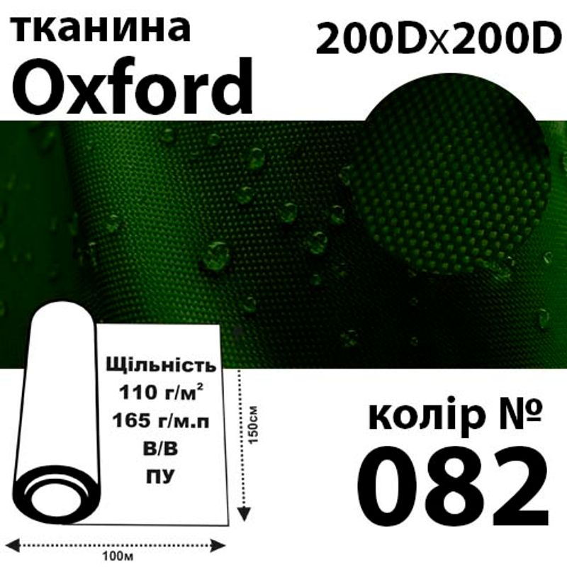 Ткань OXFORD, 100% ПОЛ, 200Dх200D, 165 г / м (110г / м2), 150смх100м В / В, ВУ, цвет-082