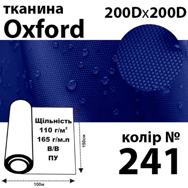 Ткань OXFORD, 100% ПОЛ, 200Dх200D, 165 г / м (110г / м2), 150смх100м В / В, ВУ, цвет-241