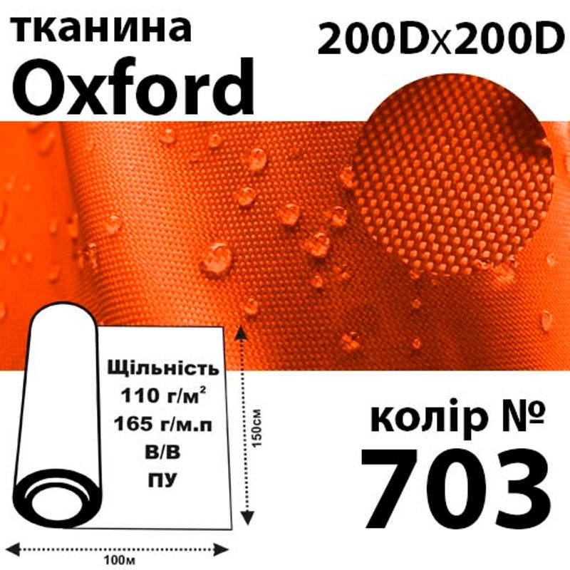 Ткань OXFORD, 100% ПОЛ, 200Dх200D, 165 г / м (110г / м2), 150смх100м В / В, ВУ, цвет-703