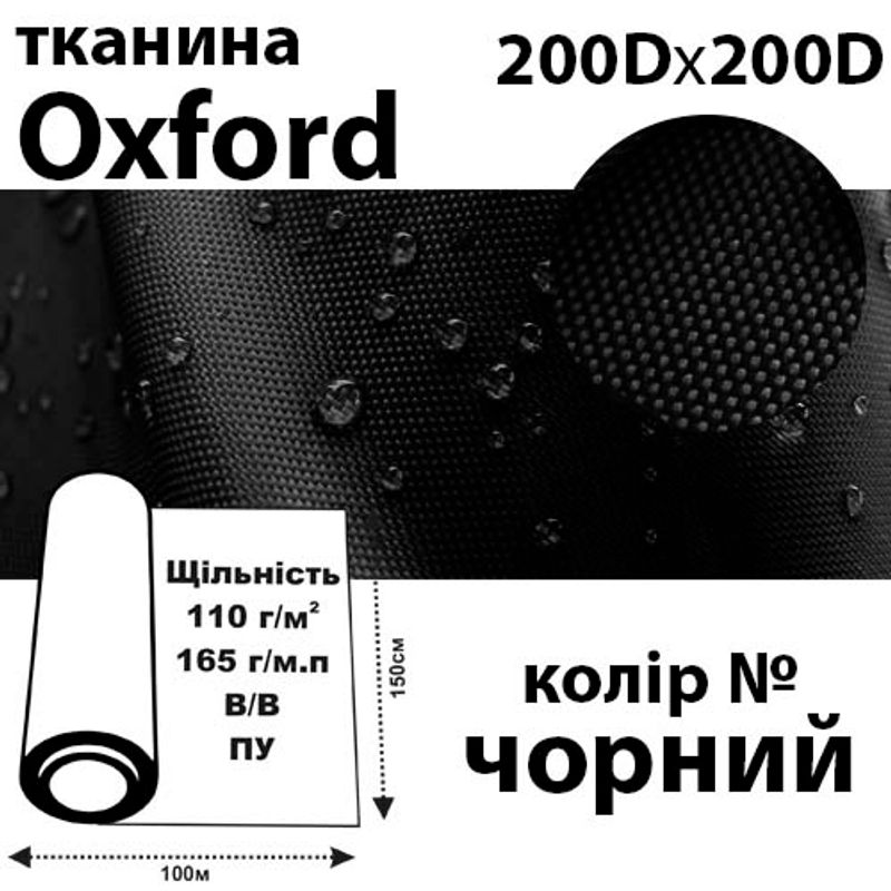 Ткань OXFORD, 100% ПОЛ, 200Dх200D, 165 г / м (110г / м2), 150смх100м В / В, ВУ, цвет- черн