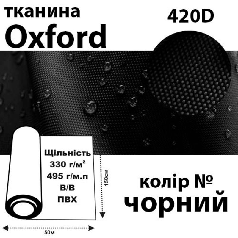 Ткань OXFORD, 100% ПОЛ, 420D, 495 г / м (330г / м2), 150смх50м В / В, ПВХ, цвет-черн