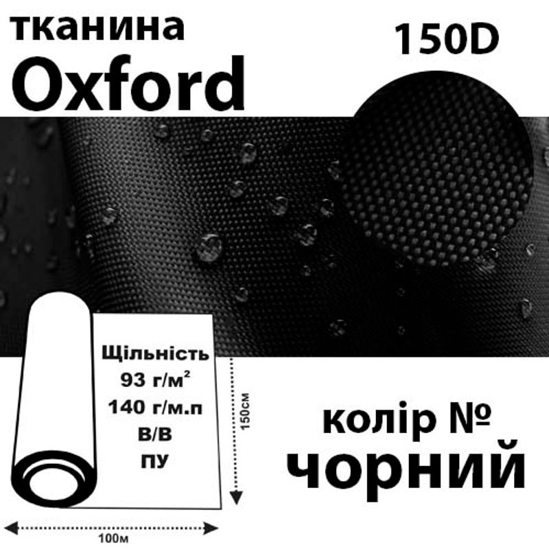 Ткань OXFORD, 100% ПОЛ, 150D, 140 г / м (93г / м2), 150смх100м В / В, ВУ, цвет-черн