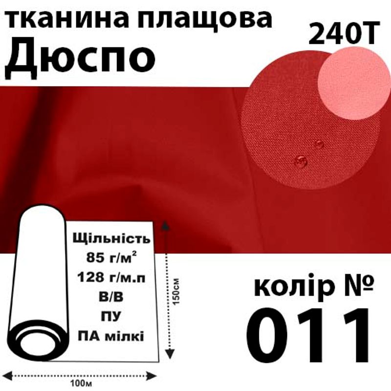 Ткань плащевая Дюспо милки, 240т, 100% ПОЛ, 128г / м (85г / м2), 150смх100м В / В, ВУ, цвет-011