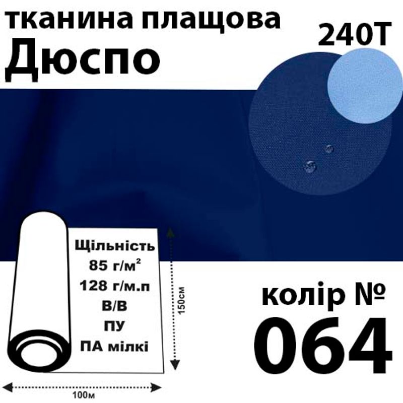Ткань плащевая Дюспо милки, 240т, 100% ПОЛ, 128г / м (85г / м2), 150смх100м В / В, ВУ, цвет-064