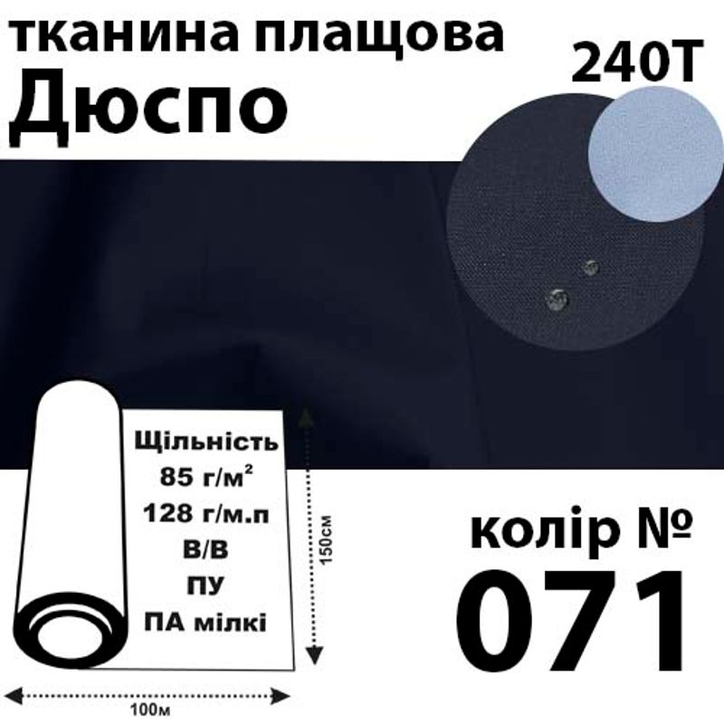 Ткань плащевая Дюспо милки, 240т, 100% ПОЛ, 128г / м (85г / м2), 150смх100м В / В, ВУ, цвет-071