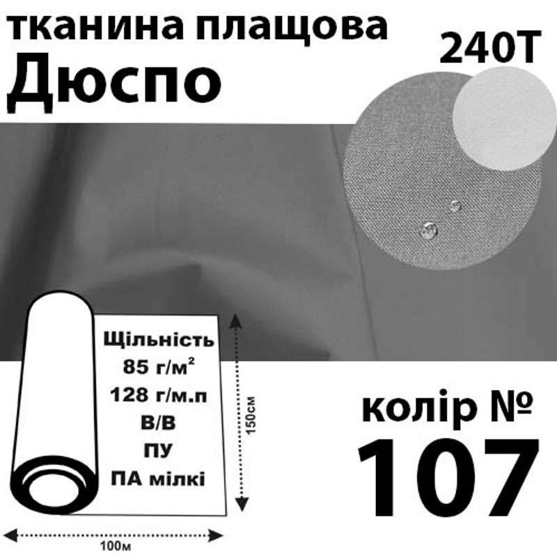 Ткань плащевая Дюспо милки, 240т, 100% ПОЛ, 128г / м (85г / м2), 150смх100м В / В, ВУ, цвет-107