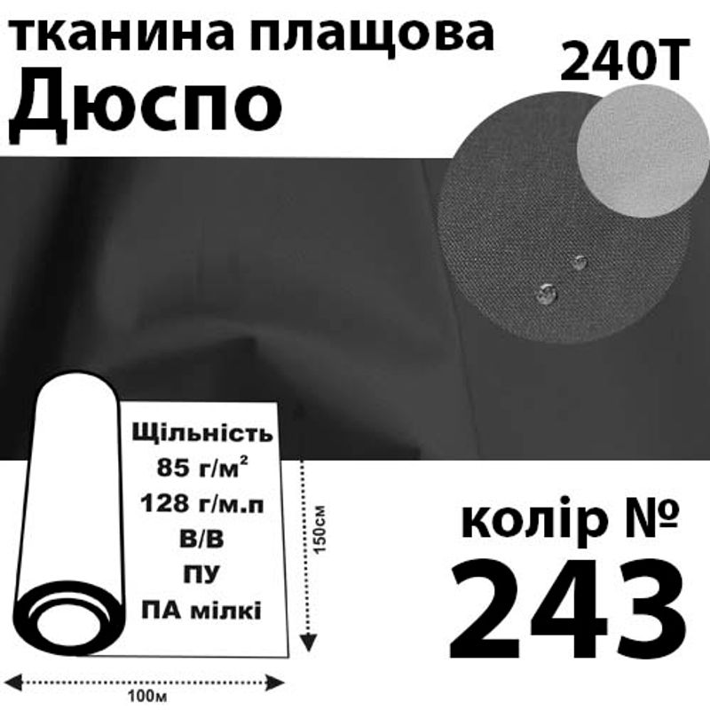 Ткань плащевая Дюспо милки, 240т, 100% ПОЛ, 128г / м (85г / м2), 150смх100м В / В, ВУ, цвет-243