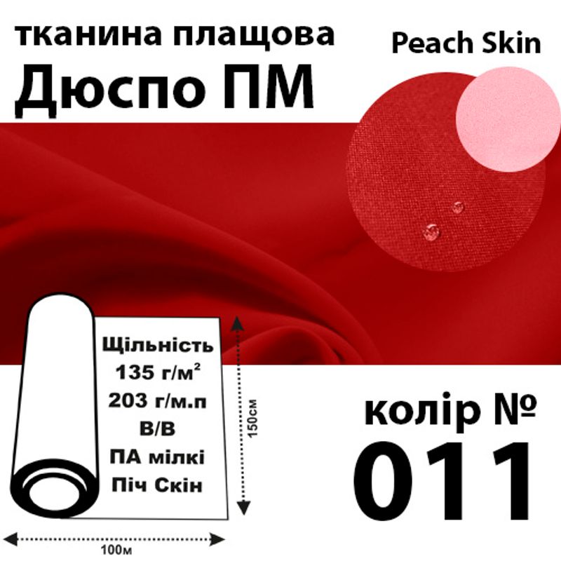 Ткань плащевая Дюспо Peach micro, 100% ПОЛ, 203 г / м (135г / м2), 150смх100м В / В, цвет-011