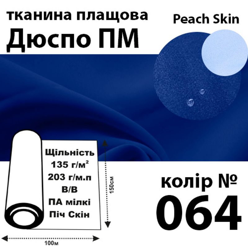 Ткань плащевая Дюспо Peach micro, 100% ПОЛ, 203 г / м (135г / м2), 150смх100м В / В, цвет-064