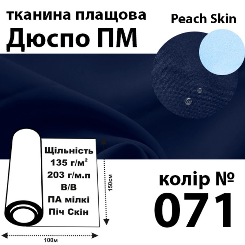 Ткань плащевая Дюспо Peach micro, 100% ПОЛ, 203 г / м (135г / м2), 150смх100м В / В, цвет-071