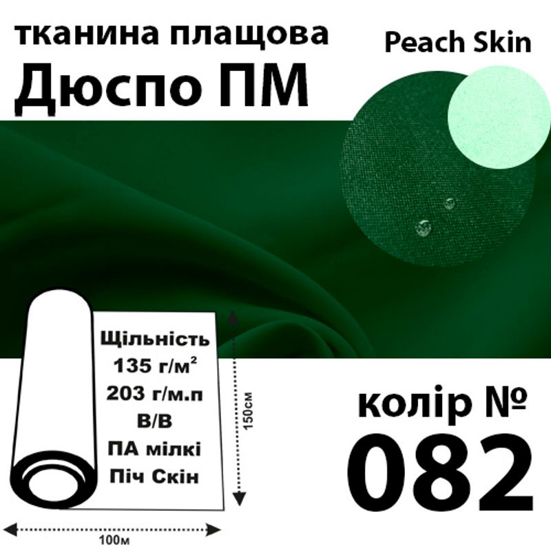 Ткань плащевая Дюспо Peach micro, 100% ПОЛ, 203 г / м (135г / м2), 150смх100м В / В, цвет-082