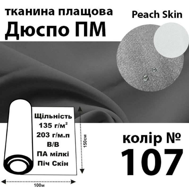 Ткань плащевая Дюспо Peach micro, 100% ПОЛ, 203 г / м (135г / м2), 150смх100м В / В, цвет-107